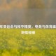 2022 年亚运会与和平精英，电竞与体育盛会的 *** 碰撞