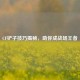 CF铲子技巧揭秘，助你成战场王者