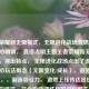 王者荣耀新无限模式，无限进化战场激燃上线！，核心明确， 直接点明主题王者荣耀新无限模式。，突出特点， 无限进化战场点出了该模式的核心玩法概念（无限变化/成长），避免泛泛而谈。，制造吸引力， 激燃上线传达出热血、燃爆的感觉，符合游戏调性且吸引玩家关注。，简洁有力， 整体结构紧凑，信息量充足但不冗长。