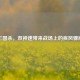 三国杀，双神速带来战场上的疾风骤雨