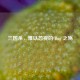 三国杀，难以忽视的 Bug 之殇