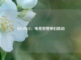 幻14与CF，电竞世界梦幻联动
