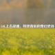 LOL上古战魂，特效背后的奇幻史诗