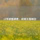 CF手游雷神套，战场王者组合