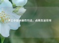 手工小花朵 ***  *** ，点亮生活芬芳
