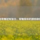 王者荣耀冠军加分，荣耀背后的激励新机制