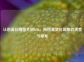 从恶搞杜甫图片到LOL， *** 亚文化现象的演变与思考