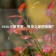 PUBG分数停滞，电竞之路遇瓶颈？