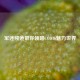 军迷频道带你领略COD16魅力世界