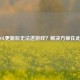 LOL更新后无法进游戏？解决方案在此！