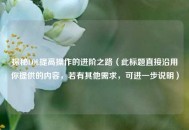 探秘LOL提高操作的进阶之路（此标题直接沿用你提供的内容，若有其他需求，可进一步说明）