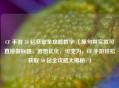 CF 手游 50 钻获取全攻略教学 （原句其实就可直接做标题，若想优化，可变为，CF 手游轻松获取 50 钻全攻略大揭秘  ）