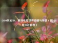 CSGO风云MV，展现电竞世界 *** 与梦想（附csgo风云社官网）