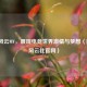 CSGO风云MV，展现电竞世界 *** 与梦想（附csgo风云社官网）