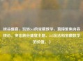 峡谷盛宴，玩转5v5的宝藏教学，直接聚焦内容核心，突出峡谷盛宴主题、5v5玩法和宝藏教学的价值。）