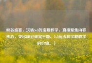 峡谷盛宴，玩转5v5的宝藏教学，直接聚焦内容核心，突出峡谷盛宴主题、5v5玩法和宝藏教学的价值。）