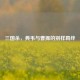 三国杀，典韦与曹操的别样羁绊