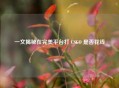 一文揭秘在完美平台打 CSGO 是否花钱