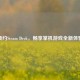 预约Steam Deck，畅享掌机游戏全新体验