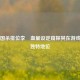 从三国杀排位李傕血量设定窥探其在游戏中的独特地位