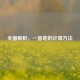 全面解析，一亩地的计算 *** 