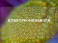 驱动精灵打不开CF的原因及解决方案