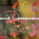 三国杀杀牌，小卡牌里藏着的权谋与智慧
