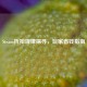Steam折扣规律探寻，玩家省钱指南