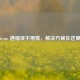 Steam 遇错误不用慌，解决方案在这里！