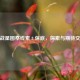 逆战星图祭线索 8 保底，探索与期待交织