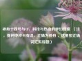 神舟十四号与CF，科技与热血的梦幻碰撞  （注，提问中神州有误，正确为神舟 ，这里按正确词汇拟标题）