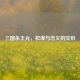 三国杀王允，权谋与忠义的交织