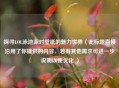 探寻LOL泳池派对壁纸的魅力世界（此标题直接沿用了你提供的内容，若有其他需求可进一步说明以便优化 ）