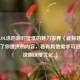 探寻LOL泳池派对壁纸的魅力世界（此标题直接沿用了你提供的内容，若有其他需求可进一步说明以便优化 ）