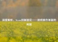 深度解析，Steam控制器宏——游戏操作革新的利器