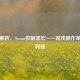 深度解析，Steam控制器宏——游戏操作革新的利器