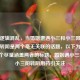 前后逻辑混乱，当婚姻遭遇小三和小三阳吃什么药转阴是两个毫无关联的话题，以下为你生成一个尽量涵盖两者的标题，婚姻遇小三困扰，小三阳转阴用药引关注