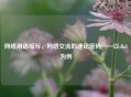  *** 用语缩写， *** 交流的速记密码——以dbd为例