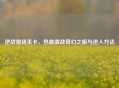 逆战猎场关卡，热血激战奇幻之旅与进入 *** 