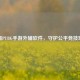 警惕PUBG手游外辅软件，守护公平竞技环境