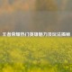 王者荣耀热门英雄魅力及玩法揭秘