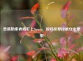 恶搞勒索病毒盯上Steam，游戏世界拉响安全警报