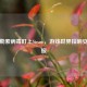 恶搞勒索病毒盯上Steam，游戏世界拉响安全警报