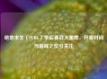 绝地求生（PUBG）季后赛战火重燃，开赛时间与巅峰之位引关注