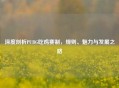 深度剖析PUBG吃鸡赛制，规则、魅力与发展之路