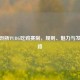 深度剖析PUBG吃鸡赛制，规则、魅力与发展之路