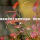 和平精英幽灵骑士暗黑酷炫皮肤，开启别样对决