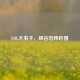 LOL大虫子，峡谷恐怖巨兽