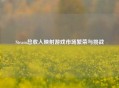 Steam总收入映射游戏市场繁荣与挑战
