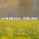 和平精英精彩击杀，燃爆战场 *** 